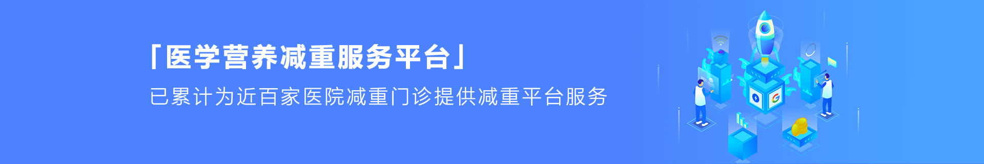 醫學減重服務平臺